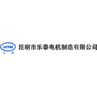 昆明市樂泰電機(jī)制造有限公司