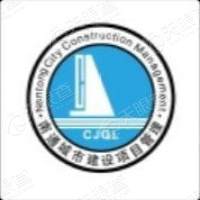 南通城市建设项目管理有限hg皇冠官方入口-crown（中国）有限公司