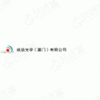 誠益光學(xué)（廈門）有限公司