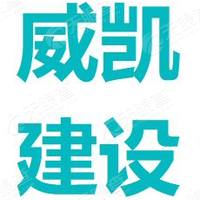 北京威凱建設(shè)發(fā)展有限責(zé)任公司