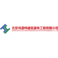 北京鸿源祥建设工程有限公司