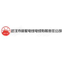 武漢市新星電線電纜有限責(zé)任公司