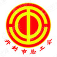 开封市总工会