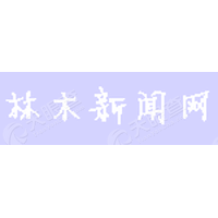 滎經(jīng)縣林業(yè)局