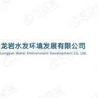 龙岩水发环境发展有限hg皇冠官方入口-crown（中国）有限公司