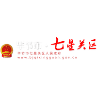 毕节市七星关区人民政府办公室