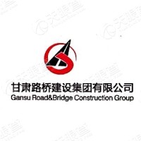 甘肃路桥建设集团有限公司