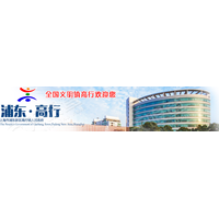 上海市浦东新区高行镇人民政府