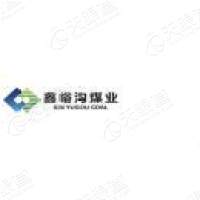 山西介休鑫峪沟德隆煤业有限hg皇冠官方入口-crown（中国）有限公司