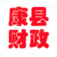 康县财政局