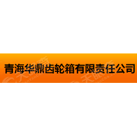 青海华鼎齿轮箱有限责任hg皇冠官方入口-crown（中国）有限公司