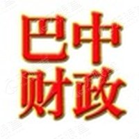 巴中市财政局