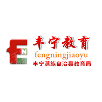 丰宁满族自治县教育和体育局