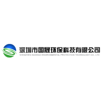 深圳市国晟环保科技有限公司