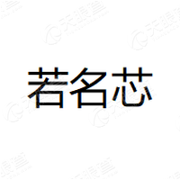 若名芯 Logo