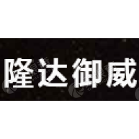 山西隆達(dá)御威流體控制設(shè)備股份有限公司