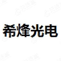 希烽光电 Logo