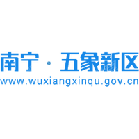 中国共产党广西南宁五象新区规划建设工作委员会（广西南宁五象新区规划建设管理委员会、中国（广西）自由贸易试验区南宁片区管理委员会）