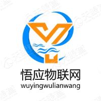 上海悟应物联网技术有限公司