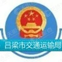 吕梁市交通运输局