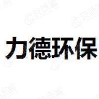 深圳市力德环保工程有限公司