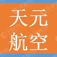 天元航空