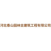 河北香山園林古建筑工程有限公司