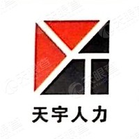 内蒙古天宇人力资源开发(集团)有限公司