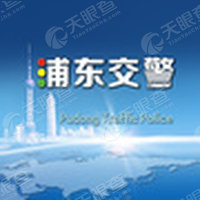 上海市公安局浦东分局