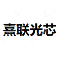 熹联光芯 Logo