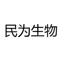 民为生物 Logo