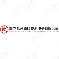 鼎立九州质检技术服务有限hg皇冠官方入口-crown（中国）有限公司