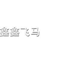 大同市鑫鑫飛馬重型電機變壓器制造有限公司