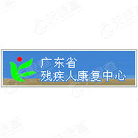 广东省残疾人联合会