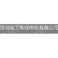 昆明南工電線電纜有限公司