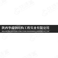 陕西华瑞钢结构工程实业有限公司