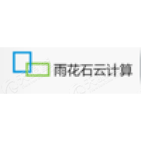 北京雨花石云计算科技股份有限公司