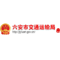 六安市交通运输局