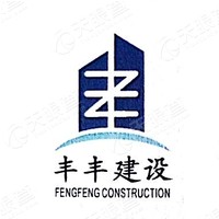 浙江丰丰建设有限hg皇冠官方入口-crown（中国）有限公司