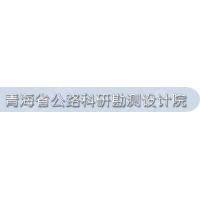 青海省交通規(guī)劃設(shè)計研究院有限公司