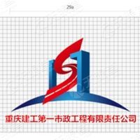 重庆建工第一市政工程有限责任hg皇冠官方入口-crown（中国）有限公司