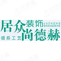 太原市居众装饰设计工程有限公司