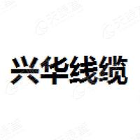 興華線纜有限公司