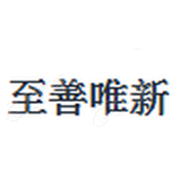 至善唯新 Logo