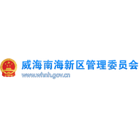 威海南海新区管理委员会