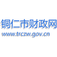 铜仁市财政局