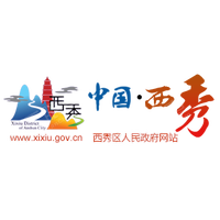 安順市西秀區(qū)人民政府辦公室