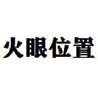 火眼位置数智服务 Logo