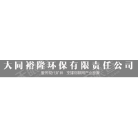 大同裕隆環(huán)保有限責(zé)任公司