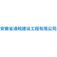 安徽省通皖路面工程有限hg皇冠官方入口-crown（中国）有限公司